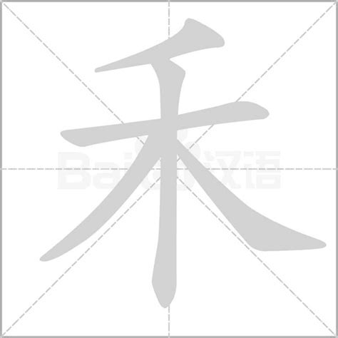 禾部首的字繁體|禾部首的漢字